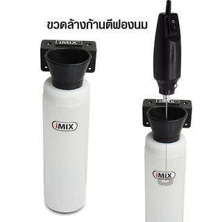 ขวดใส่ที่ตีฟองนมไอมิกซ์ imix หรือ ขวดสำหรับล้างก้านตีฟองนม By สุวภัทร SWP Shop