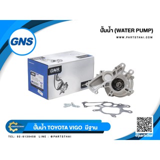 ปั้มน้ำยี่ห้อ GNS ใช้สำหรับรุ่นรถ TOYOTA VIGO มีฐาน (GWTCA1/GWT-116AH)