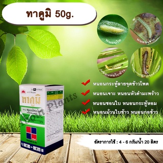 ทาคูมิ 50g. ฟลูเบนไดอะไมด์ สารกำจัดแมลง หนอนใย หนอนชอนใบ หนอนกระทู้ลายจุดข้าวโพด หนอนเจาะ กำจัดหนอน allaboutplants