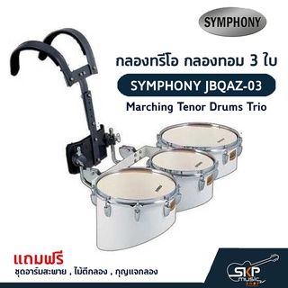 กลองทรีโอ กลองทอม 3 ใบ SYMPHONY JBQAZ-03 Marching Tenor Drums Trio  แถมชุดอาร์มสะพาย , ไม้ตีกลอง , กุญแจกลอง