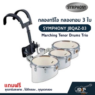 กลองทรีโอ กลองทอม 3 ใบ SYMPHONY JBQAZ-03 Marching Tenor Drums Trio  แถมชุดอาร์มสะพาย , ไม้ตีกลอง , กุญแจกลอง