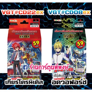 แวนการ์ด VGT#CD22ex เกียร์ โครนิเคิล VGT CD08ex อควอฟอร์ซ  Vanguard 59 บาท ชุดพร้อมเล่น ร้านการ์ตูนพี่พงษ์