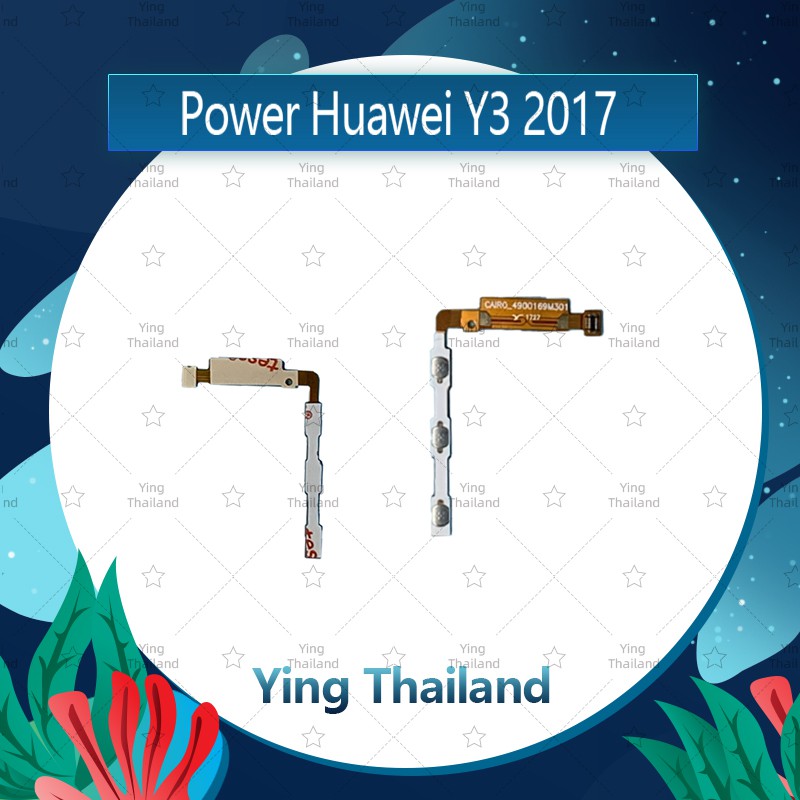 แพรสวิตช์ Huawei Y3 2017/Y3 2018/CRO-L22/CAG-L22  อะไหล่แพรสวิตช์ ปิดเปิด Power on-off (ได้1ชิ้นค่ะ) Ying Thailand
