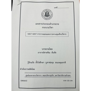 ชีทคณะราม MGT4207 วิชาการวางแผนและควบคุมเชิงบริหาร อ.สายพิณ