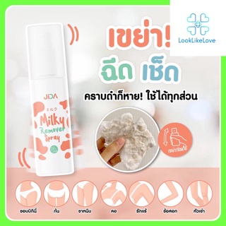 Jida Milky Remover Spray จีด้า มิลค์กี้ รีมูฟเวอร์ สเปรย์ (30 มล./ขวด) น้ำนมลบคราบดำ ลบรอยดำ ขาวเร็ว รักแร้ดำ ขาหนีบดำ