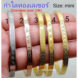 กำไลสแตนเลสเลเซอร์ทอง 24k (ไซต์เล็ก)​ ไม่ลอก ไม่แพ้ ไม่ดำ 100%