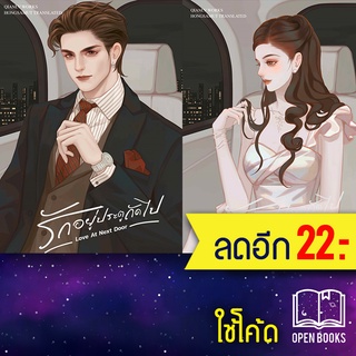 รักอยู่ประตูถัดไป 1-2 (2 เล่มจบ) | ห้องสมุดดอตคอม เฉียนลู่