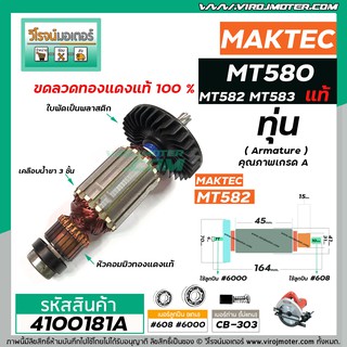 ทุ่นเลื่อยวงเดือน MAKTEC ( แท้ )  รุ่น MT560, MT580, MT582, MT583 M5801 M5802( ใช้ตัวเดียวกัน )  #4100181A