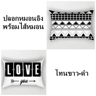 BM ปลอกหมอนอิงพร้อมไส้หมอน ขนาด 30x50 ซม. โทนฺBlack&amp;White หมอนอิงพร้อมปลอกหมอน หมอนโซฟา หมอนน่ารัก หมอนสี่เหลี่ยม ซักได้