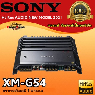 ของแท้ 100% SONY XM-GS4 Hi-Res AUDIO ราคาคุ้มเกินคุณภาพ เพาเวอร์แอมป์ 4ชาแนล เพาว์เวอร์แอมป์โซนี่ 4 Channelพร้อมส่งทันที