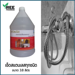 น้ำยาเช็ดสแตนเลส ทำความสะอาดสแตนเลสทุกชนิด ขัดสนิมสแตนเลส Stainless Steel Cleaner (3.8 ลิตร) By TreeProgress