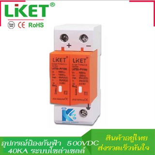 อุปกรณ์ป้องกันฟ้าผ่า ไฟกระชากโซล่าเซลล์ SPD SURGE PROTECTIVE 2P