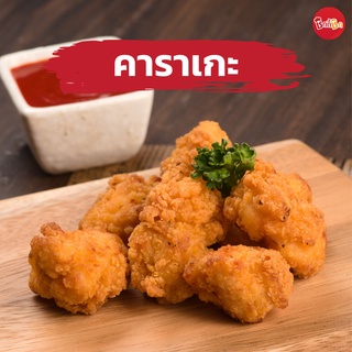 ชิกกี้ชิก ไก่คาราเกะ - Chicken Karaage  (ไก่คาราเกะทอดแช่แข็ง)