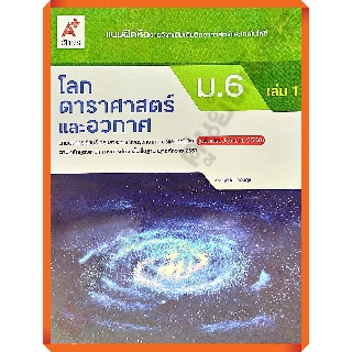 แบบฝึกหัดโลก ดาราศาสตร์และอวกาศม.6เล่ม1 /8858649146410 #อจท