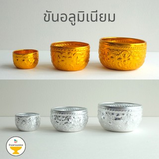 [ถูกสุด] ขันอลูมิเนียม ลายไทย (3 ขนาด) 5.5, 8, 10ซม. คละลาย ขันเงิน ขันทอง ของชำร่วย ขันน้ำลายไทย