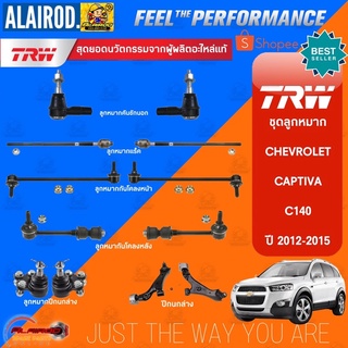 TRW ลูกหมาก CHEVROLET CAPTIVA C140 ปี 2012-2015 ลูกหมากคันชัก ลูกหมากแร็ค ลูกหมากกันโคลง หน้า-หลัง ลูกหมากปีกนกล่าง