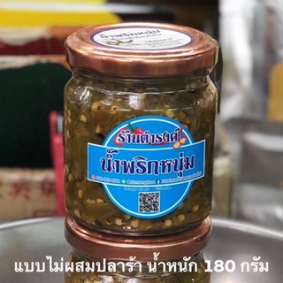 น้ำพริกหนุ่ม น้ำพริกหนุ่มดำรงค์ แบบไม่ผสมปลาร้า 180g แบรนด์ดังเจ้าเก่า ร้านหล้าของฝากจากเชียงใหม่