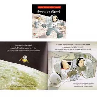 Aksara for kids หนังสือเด็ก นิทาน 2 ภาษาเสริมความรู้ สำรวจดวงจันทร์