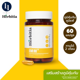 Herbitia IMM+ เฮอร์บิเทีย อิมม์พลัส อาหารเสริมภูมิคุ้มกัน สารสกัดเข้มข้น 14 ชนิด บรรจุ 60 แคปซูล (ทานได้นานถึง 2 เดือน)