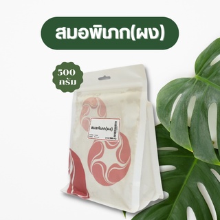 Vejpongosot สมอพิเภก (ผง) 100% บรรจุ 500 กรัม