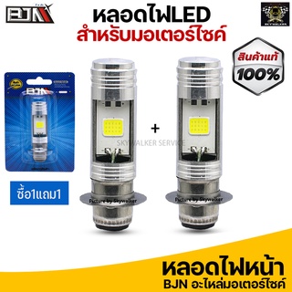 [1 แถม 1 ] หลอดไฟหน้า LED AC/DC ไฟขาว ไฟหน้ารถมอเตอร์ไซค์ 12V.