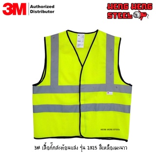 3M เสื้อสะท้อนแสง สีเหลืองมะนาว V05M2 รุ่น 2925