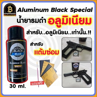 น้ำยารมดำอลูมิเนียม 30 ml.  น้ำยารมดำอัลลอย รมดำอลูมิเนียม รมดำบีบีกัน Aluminium Black Black Blue พร้อมส่ง