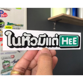 สติกเกอร์ ในหัวมีแต่HEE 3Mสะท้อนแสง สำหรับแปะมอไซค์ ขนาด13cm.