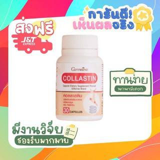 คอลลาสติน กิฟฟารีน GIFFARINE