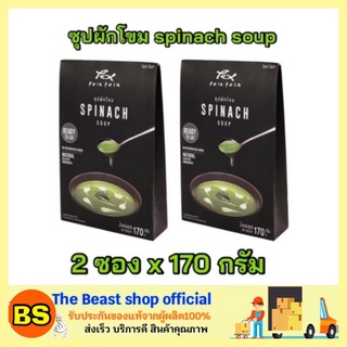 The beast shop_2x(170g) pola pola โพลา โพล่า ซุปผักโขม spinach soup ซุบปักโขม ready to eat อาหารพร้อมทาน อาหารฝรั่ง