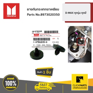 ISUZU #8973020350 ยางกันกระแทกขาเหยียบ  D-MAX ทุกปี ของแท้ เบิกศูนย์