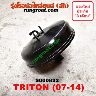 S000822 หม้อลมเบรคมิตซูไทรทัน ไตตั้น หม้อลมเบรคMITSUBISHI TRITON หม้อลมเบรคไทรทัน ไตตั้น หม้อลมเบรคTRITON หม้อลมมิตซู