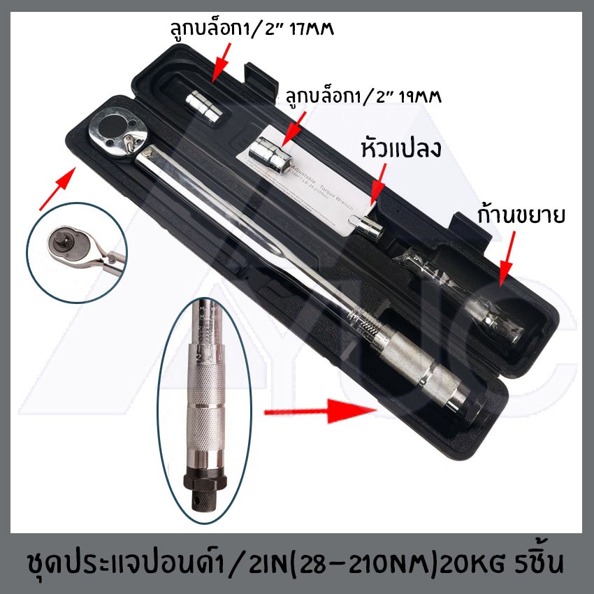 ชุดด้ามปอนด์ ประแจปอนด์ 4หุล 1/2"(28-210nm)20KG 5ชิ้น