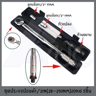 ชุดด้ามปอนด์ ประแจปอนด์ 4หุล 1/2"(28-210nm)20KG 5ชิ้น