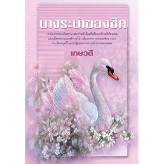 นางระบำของชีค / เกษวดี