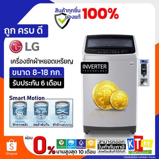 เครื่องซักผ้า หยอดเหรียญ LG INVERTER ขนาด 8-18 Kg