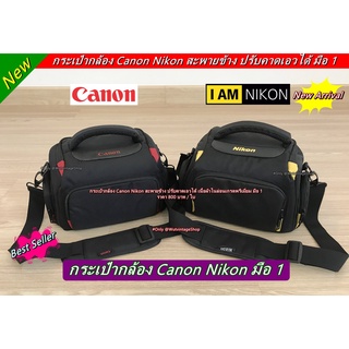 กระเป๋ากล้อง Canon Nikon สวยๆ สะพายข้าง เนื้อผ้าไนล่อนกันกระแทกรอบด้านอย่างดี ราคาถูก