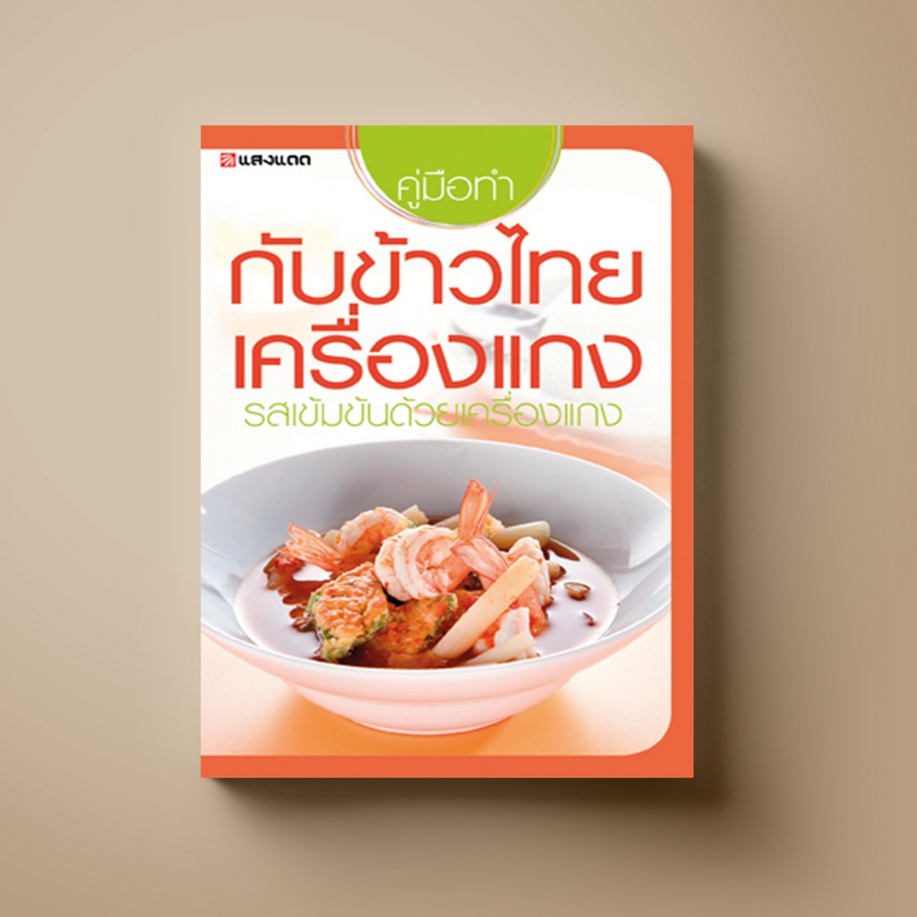 [สุดคุ้ม] SANGDAD ﻿กับข้าวไทยเครื่องแกง | หนังสือตำราอาหาร