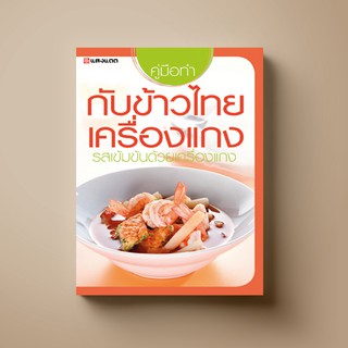 [สุดคุ้ม] SANGDAD ﻿กับข้าวไทยเครื่องแกง | หนังสือตำราอาหาร