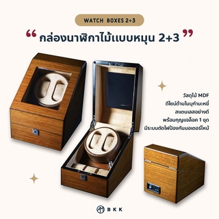 กล่องนาฬิกา กล่องหมุนนาฬิกา งานสั่งผลิต มีระบบเซฟตี้กันไฟฟ้าลัดวงจร Watch Winder Boxes