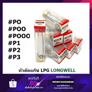 LONGWELL หัวตัดแก๊ซ LPG นมหนู ของแท้ เบอร์ 000-3 หัวตัดแก็ส ตัดแก๊ซ ตัดแก็ส