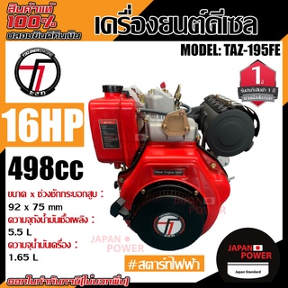 TAZAWA เครื่องยนต์อเนกประสงค์ รุ่น TAZ195FE กุญแจสตาร์ท 16hp ดีเซล สูบตั้ง