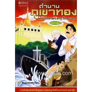ตำนานภูเขาทอง ไขปริศนาพระธาตุวัดสระเกศ  ฉบับการ์ตูน***หนังสือมือ1 สภาพ 80%***จำหน่ายโดย  ผศ. สุชาติ สุภาพ