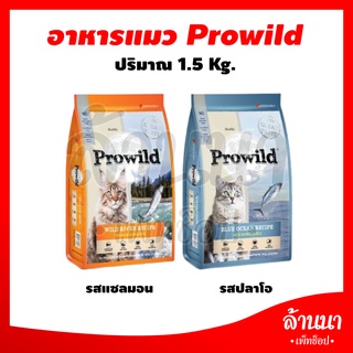 PROWILD (โปรวาย) อาหารแมว สำหรับแมวทุกช่วงวัย 1.5 kg.