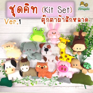 ชุดคิท DIY ตุ๊กตาสัตว์ตัวเล็ก Ver.1 (Kit Set) เย็บตุ๊กตาผ้าสักหลาด  | 1 ชุดทำได้ 1-2 ตัว