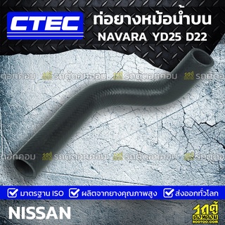 CTEC ท่อยางหม้อน้ำบน NISSAN NAVARA YD25 D22 นาวาร่า *รูใน 33