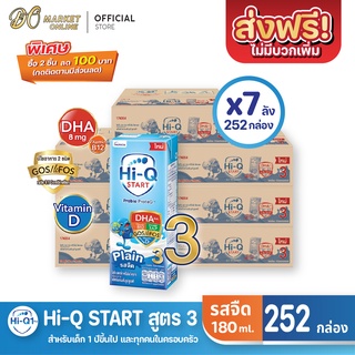 [ส่งฟรี X 7 ลัง] Hi-Q START ไฮคิวสตาร์ท (สูตร3) นมกล่อง ไฮคิว1พลัส รสจืด ยูเอชที ขนาด 180มล. (ยกลัง 7 ลัง : รวม252กล่อง)