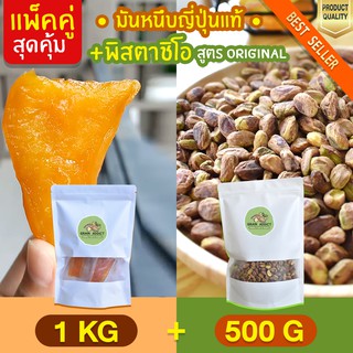 Duo Set มันหนึบ 1kg + พิสตาชิโอ 500g ถั่วพิสตาชิโอ มันหนึบญี่ปุ่น มันญี่ปุ่นหวาน มันหวานญี่ปุ่น ธัญพืช ถั่ว พิสตาชิโอ้