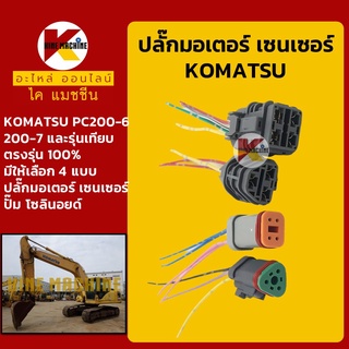 ปลั๊ก ปลั๊กขั้วต่อ โคมัตสุ KOMATSU PC200-6/200-7 ปลั๊กมอเตอร์/เซ็นเซอร์/โซลินอยด์/ปั๊ม อะไหล่-ชุดซ่อม แมคโค รถขุด รถตัก