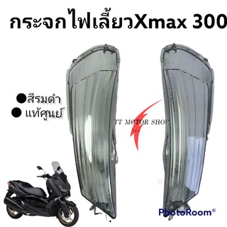 Xmax 300 กระจกไฟเลี้ยวหน้าสีสโมค(แท้ศูนย์)